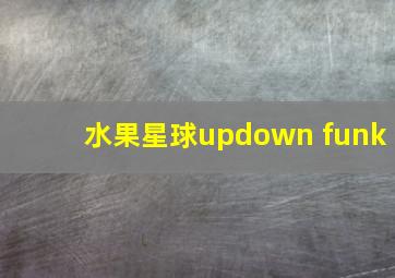 水果星球updown funk